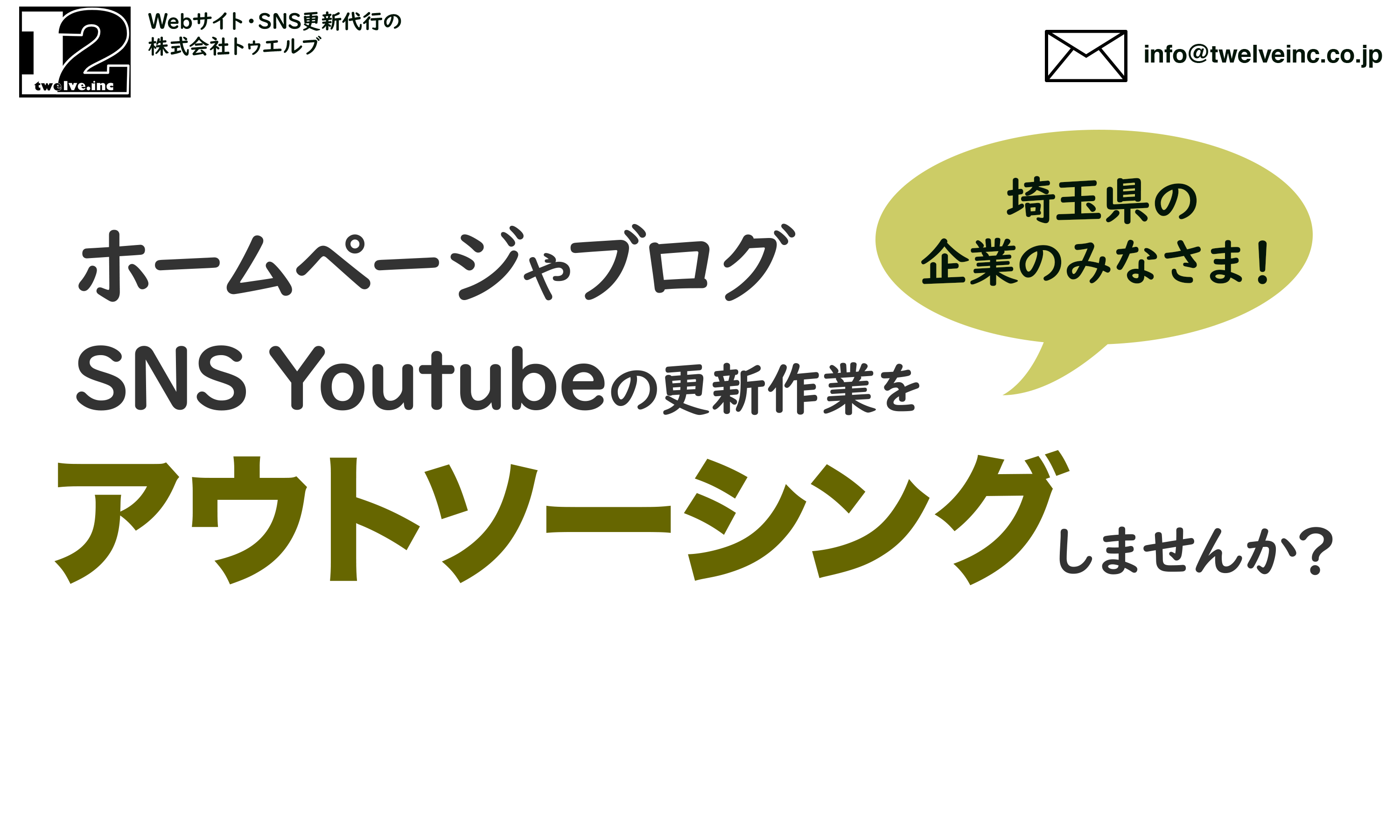 ホームページの更新・SNS YouTubeへの登録をアウトソーシングしませんか？